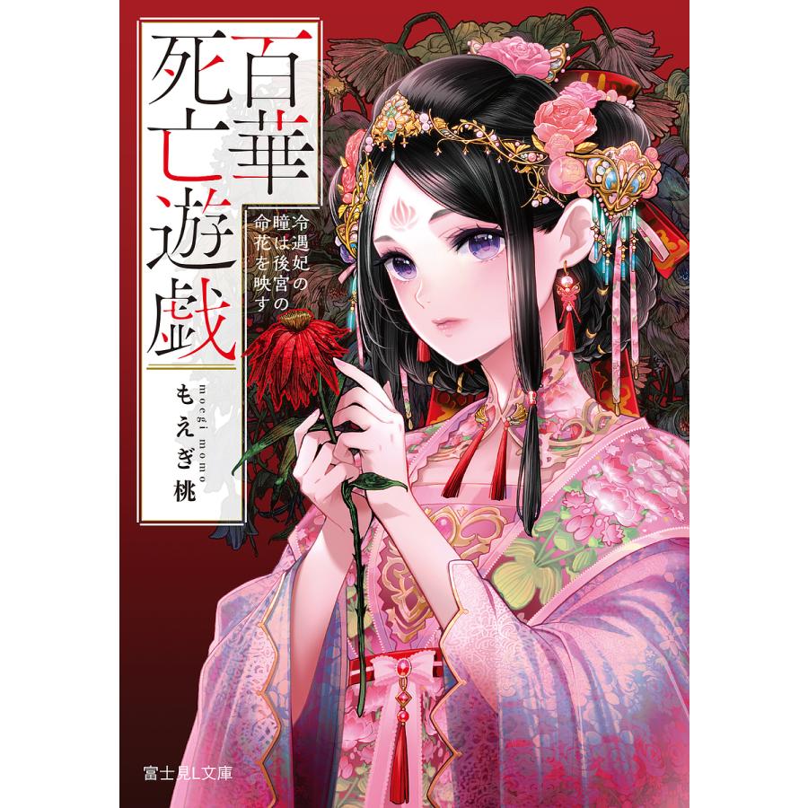 百華死亡遊戯 冷遇妃の瞳は後宮の命花を映す/もえぎ桃 | 