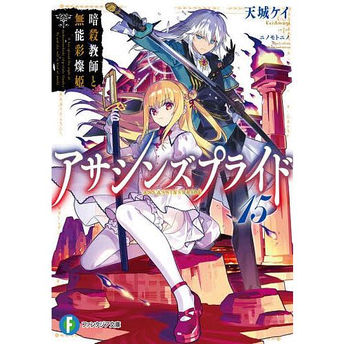 アサシンズプライド 15/天城ケイ | 