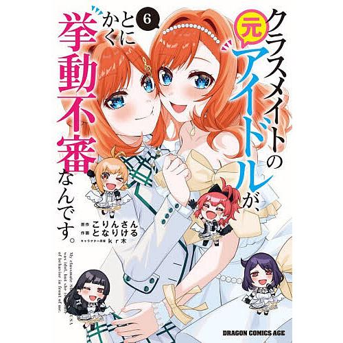 クラスメイトの元アイドルが、とにかく挙動不審なんです。 6/こりんさん/となりける | 