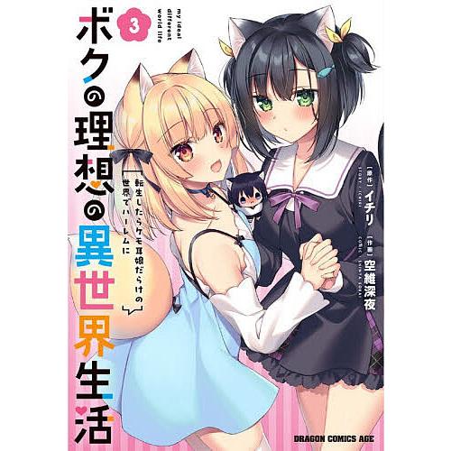 ボクの理想の異世界生活 転生したらケモ耳娘だらけの世界でハーレムに 3/イチリ/空維深夜 | 