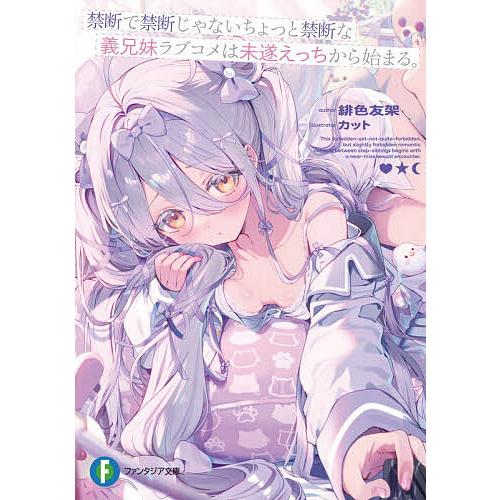 禁断で禁断じゃないちょっと禁断な義兄妹ラブコメは未遂えっちから始まる。/緋色友架 | 