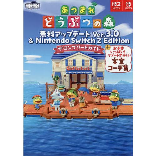 予約〕あつまれ どうぶつの森 無料アップデート Ver.3.0 & Nintendo