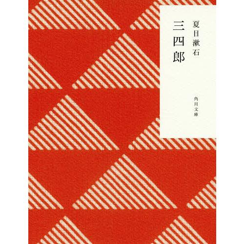 三四郎/夏目漱石 : bookfan - 通販 - Yahoo!ショッピング