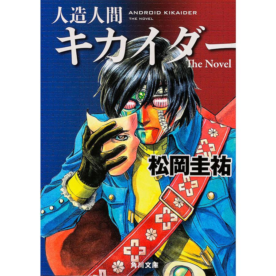 人造人間キカイダー The Novel/松岡圭祐 : bk-4041009081 : bookfan 