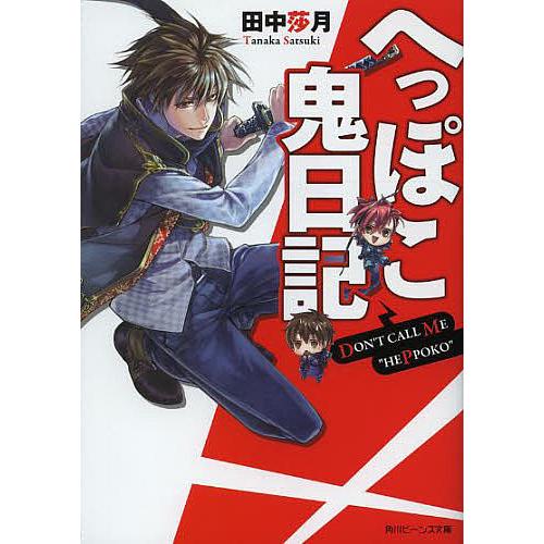 毎日クーポン有 へっぽこ鬼日記 田中莎月 Bookfan Paypayモール店 通販 Paypayモール
