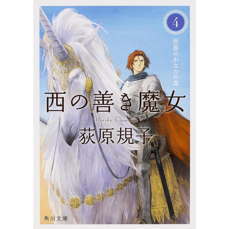 西の善き魔女 4/荻原規子 : bookfan - 通販 - Yahoo!ショッピング