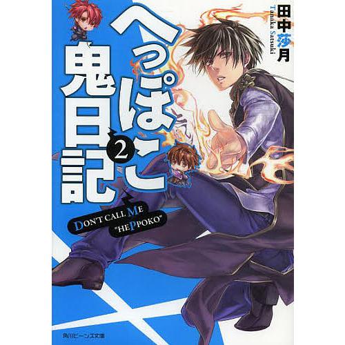 毎日クーポン有 へっぽこ鬼日記 ２ 田中莎月 Bookfan Paypayモール店 通販 Paypayモール