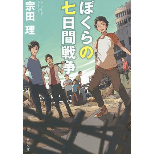 ぼくらシリーズ ぼくらの七日間戦争 宗田理 39冊セット 読書 感想文