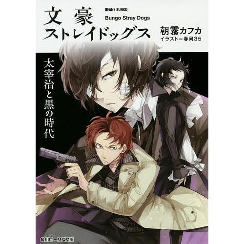 文豪ストレイドッグス 〔2〕/朝霧カフカ : bookfan - 通販 - Yahoo