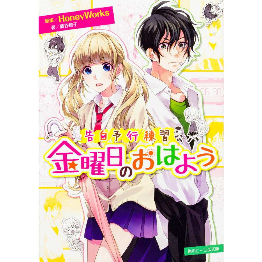 日曜はクーポン有 期間限定 金曜日のおはよう 藤谷燈子 Honeyworks
