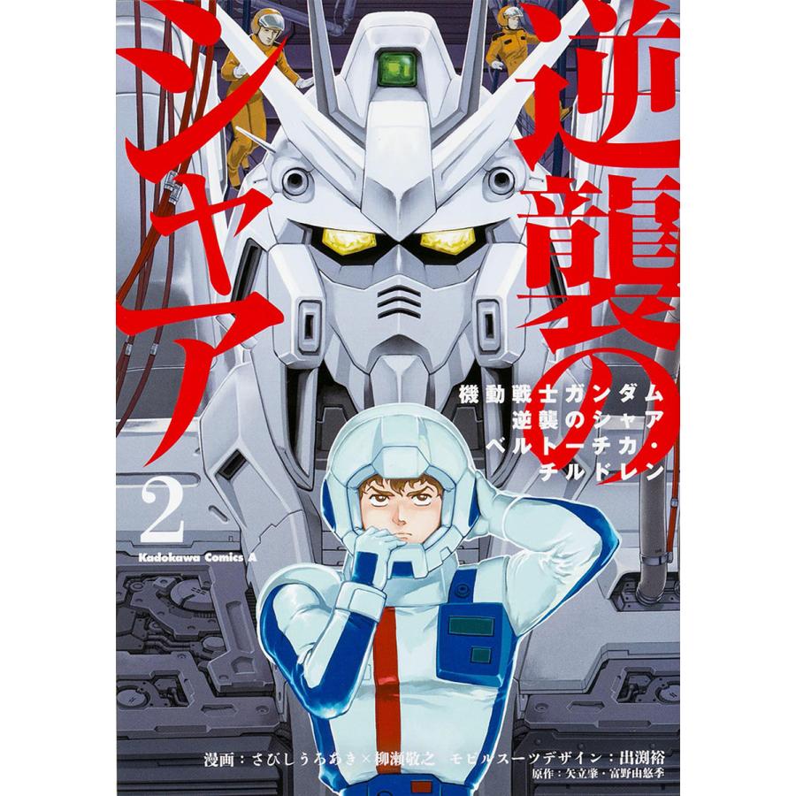 日曜はクーポン有 機動戦士ガンダム逆襲のシャア ベルトーチカ チルドレン ２ さびしうろあき 柳瀬敬之 出渕裕モビルスーツデザイン矢立肇 Bookfan Paypayモール店 通販 Paypayモール