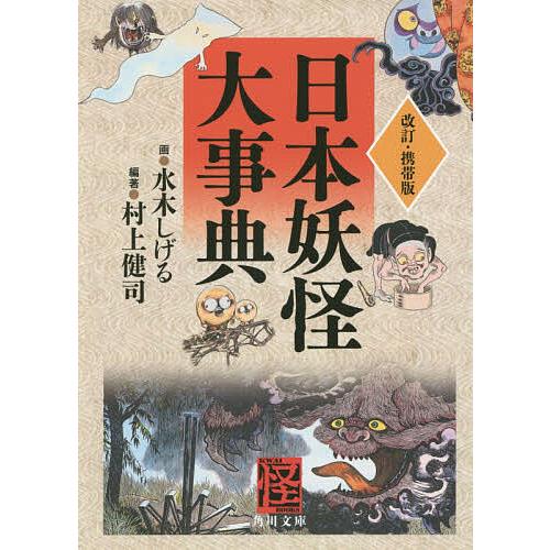 中国語版 上・下巻 日本妖怪大全 水木しげる 【公式通販】