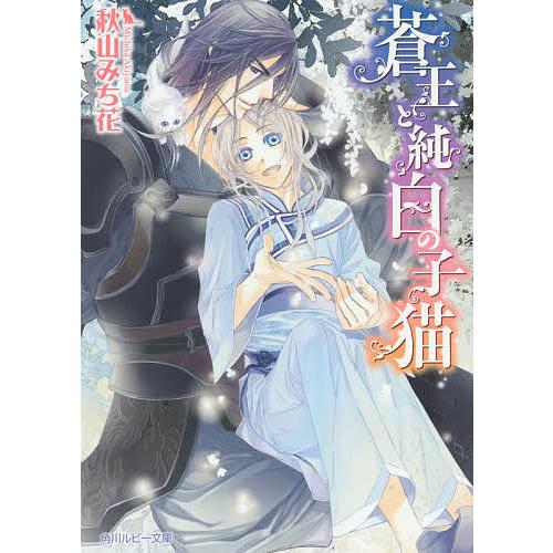日曜はクーポン有 蒼王と純白の子猫 秋山みち花 Bookfan Paypayモール店 通販 Paypayモール