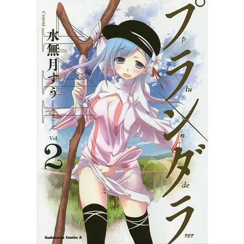 毎日クーポン有 プランダラ Vol ２ 水無月すう Bookfan Paypayモール店 通販 Paypayモール