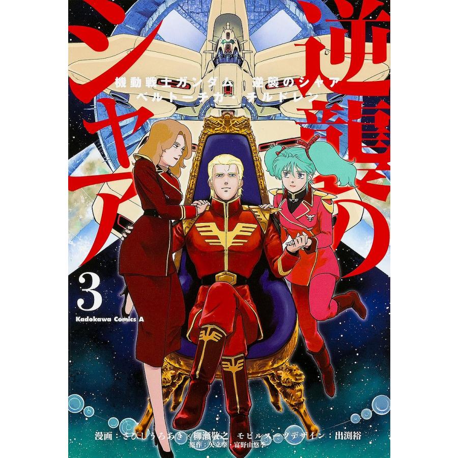 毎日クーポン有 機動戦士ガンダム逆襲のシャア ベルトーチカ チルドレン ３ 柳瀬敬之 出渕裕モビルスーツデザイン矢立肇 期間限定今なら送料無料 さびしうろあき