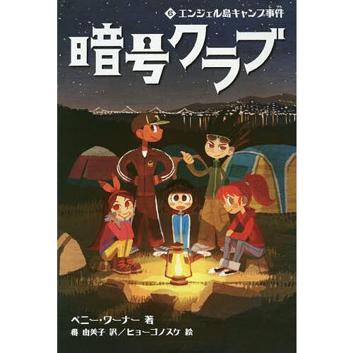 毎日クーポン有 暗号クラブ 新作からsaleアイテム等お得な商品 満載 ６ ペニー ワーナー 番由美子 ヒョーゴノスケ