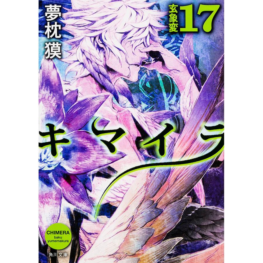 予約 毎日クーポン有 キマイラ １７ 夢枕獏 人気の定番