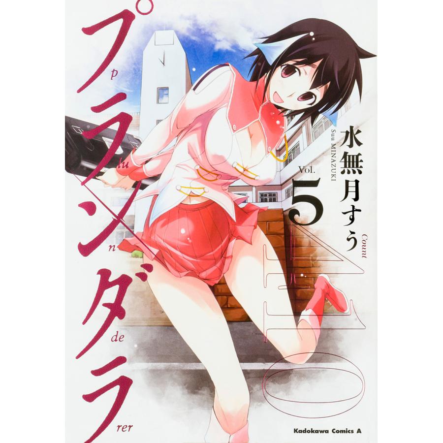 日曜はクーポン有 プランダラ Vol ５ 水無月すう 限定価格セール