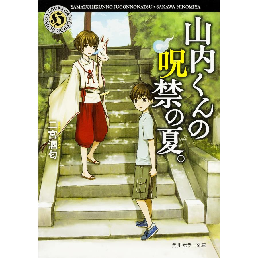 山内くんの呪禁の夏。/二宮酒匂 :BK-4041041937:bookfan 通販 ご予約品!令和2年4月なつかシリーズになります。
