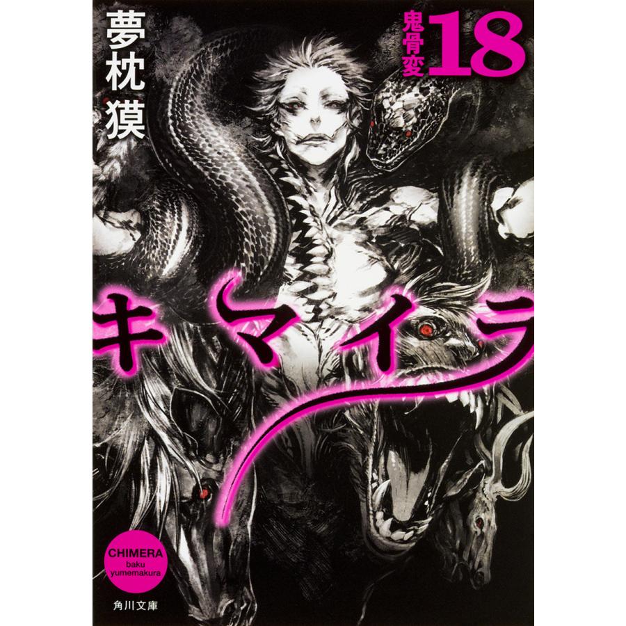 キマイラ 18/夢枕獏 : bookfan - 通販 - Yahoo!ショッピング