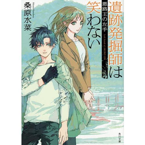 条件付 10 相当 遺跡発掘師は笑わない ５ 桑原水菜 条件はお店topで Bk Bookfan 送料無料店 通販 Yahoo ショッピング