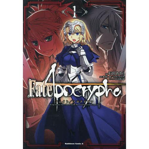 毎日クーポン有 Fate Apocrypha １ 石田あきら 東出祐一郎 Type Moon Marcasdeprodutos Com