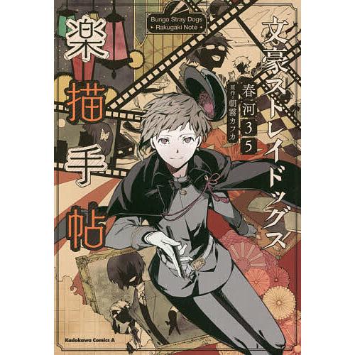 文豪ストレイドッグス楽描手帖/朝霧カフカ/春河35 : bookfan - 通販