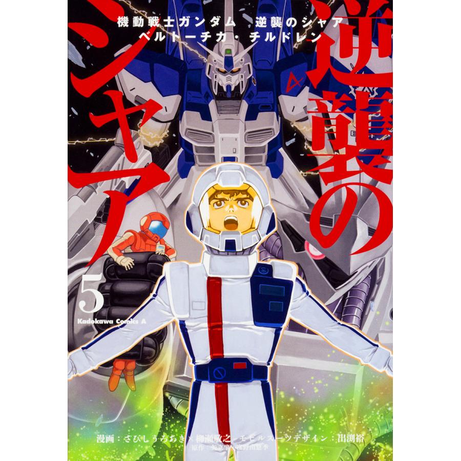 早割クーポン 毎日クーポン有 機動戦士ガンダム逆襲のシャア ベルトーチカ チルドレン ５ さびし