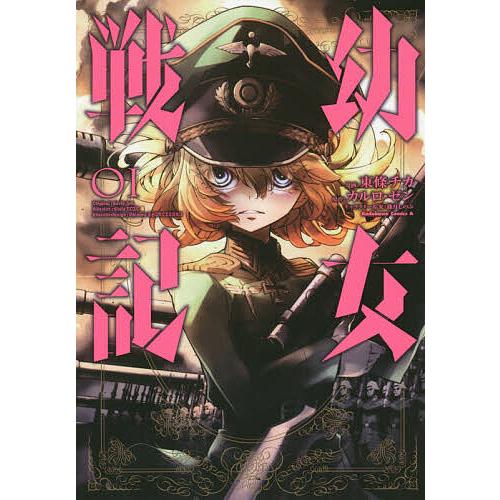 幼女戦記 01/東條チカ/カルロ・ゼン : bookfan - 通販 - Yahoo 