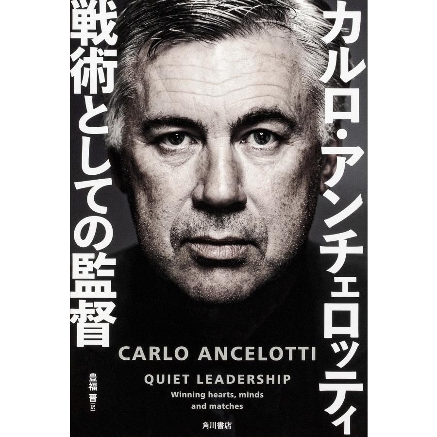 戦術としての監督 カルロ アンチェロッティ 豊福晋 Bookfan Paypayモール店 通販 Paypayモール