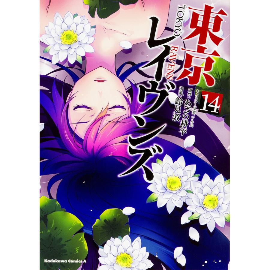 日曜はクーポン有 東京レイヴンズ １４ あざの耕平 鈴見敦 Bookfan Paypayモール店 通販 Paypayモール