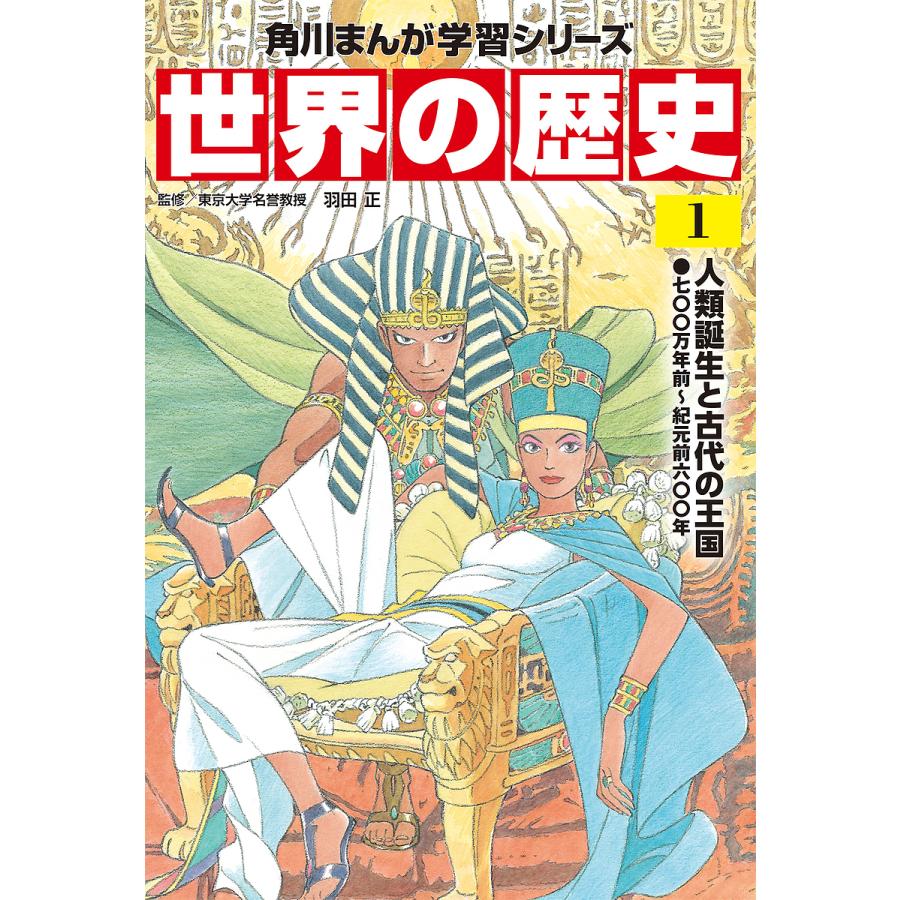 毎日クーポン有 世界の歴史 １ 羽田正 Vorn Com Br
