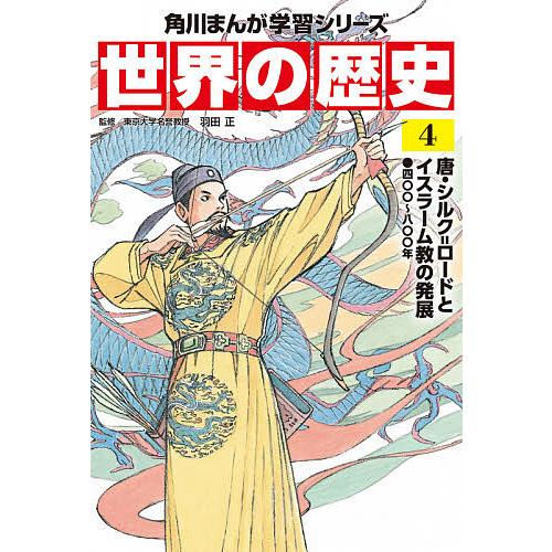 毎日クーポン有 世界の歴史 ４ 羽田正 Bookfan Paypayモール店 通販 Paypayモール