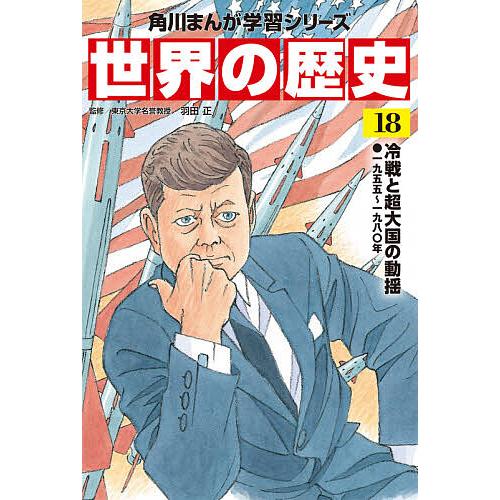 毎日クーポン有 世界の歴史 羽田正 在庫一掃 １８