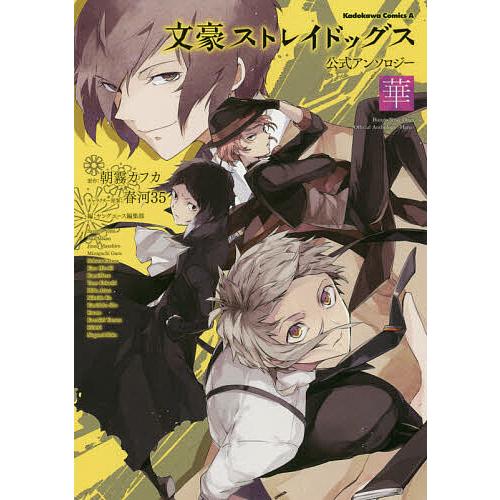 文豪ストレイドッグス公式アンソロジー〜華〜/朝霧カフカ/春河35 