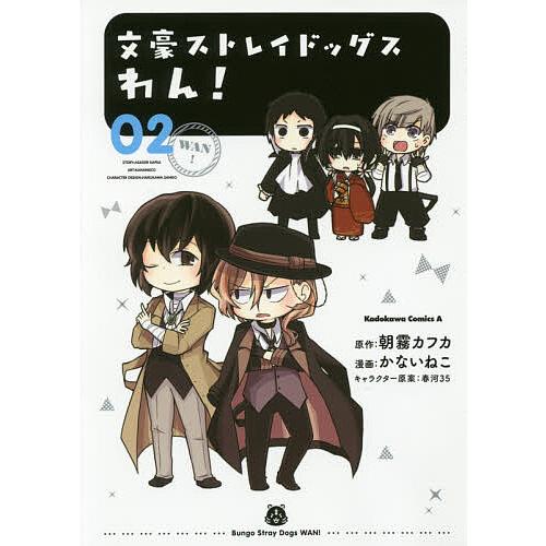 毎日クーポン有 文豪ストレイドッグスわん ０２ かないねこ 人気の定番 朝霧カフカ