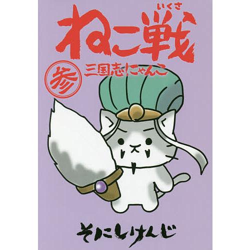 日曜はクーポン有 ねこ戦三国志にゃんこ ３ そにしけんじ Bookfan Paypayモール店 通販 Paypayモール