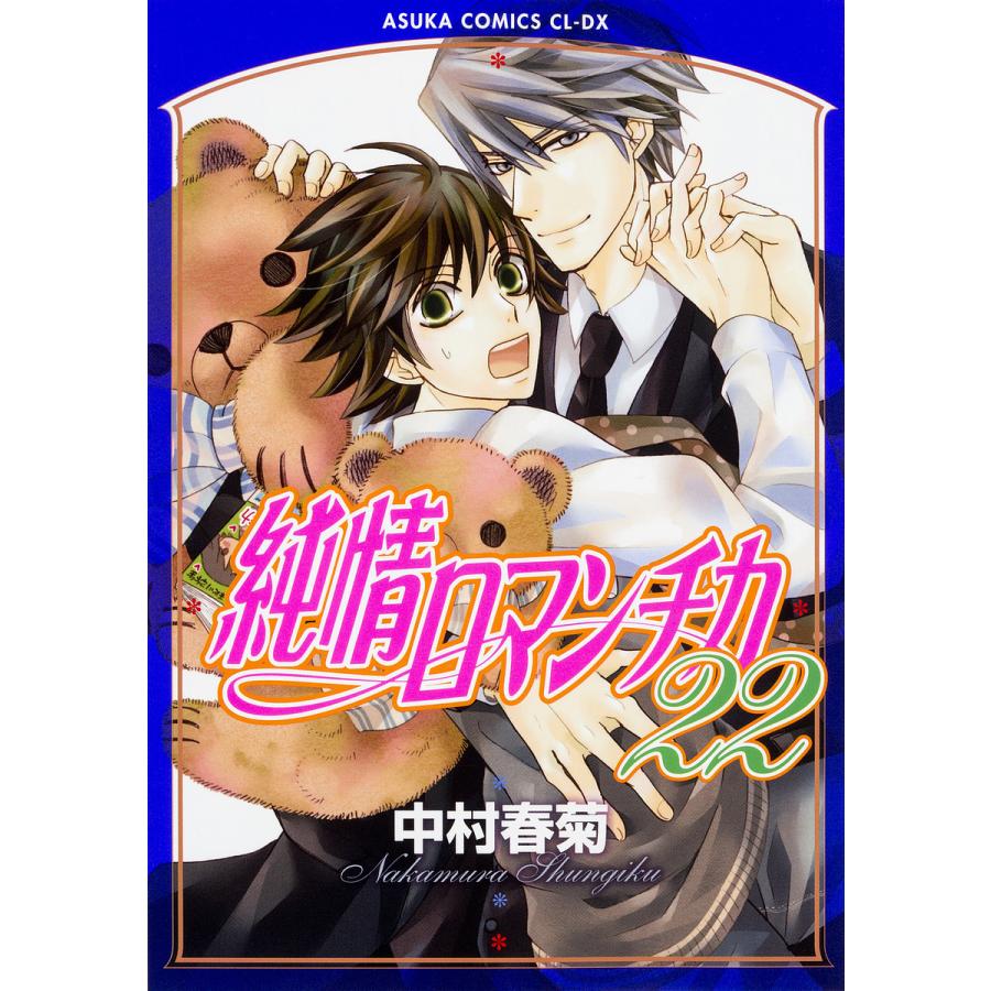 純情ロマンチカ 22/中村春菊 : bk-404106077x : bookfan - 通販