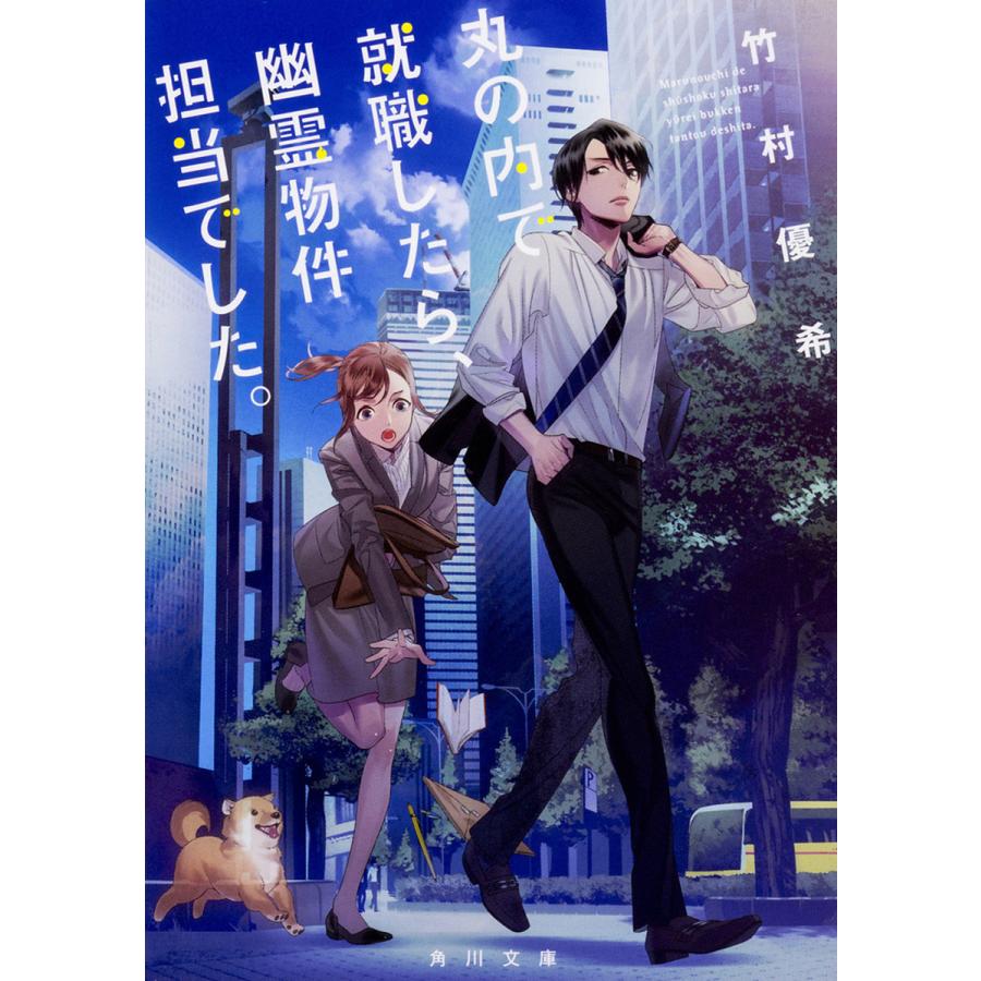 丸の内で就職したら 幽霊物件担当でした 竹村優希 Bk Bookfan 送料無料店 通販 Yahoo ショッピング