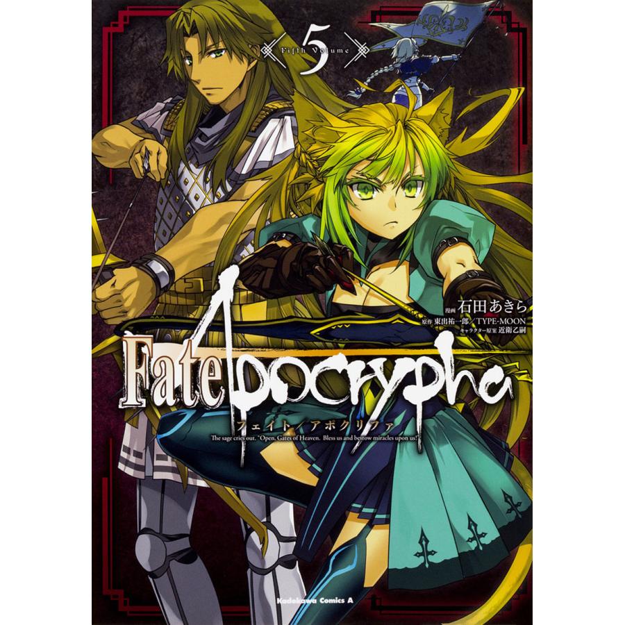 条件付 10 相当 Fate Apocrypha ５ 石田あきら 東出祐一郎 Type Moon 条件はお店topで Bookfan Paypayモール店 通販 Paypayモール