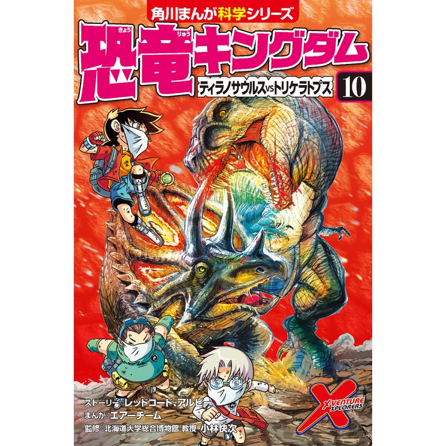 毎日クーポン有 恐竜キングダム １０ 正規逆輸入品