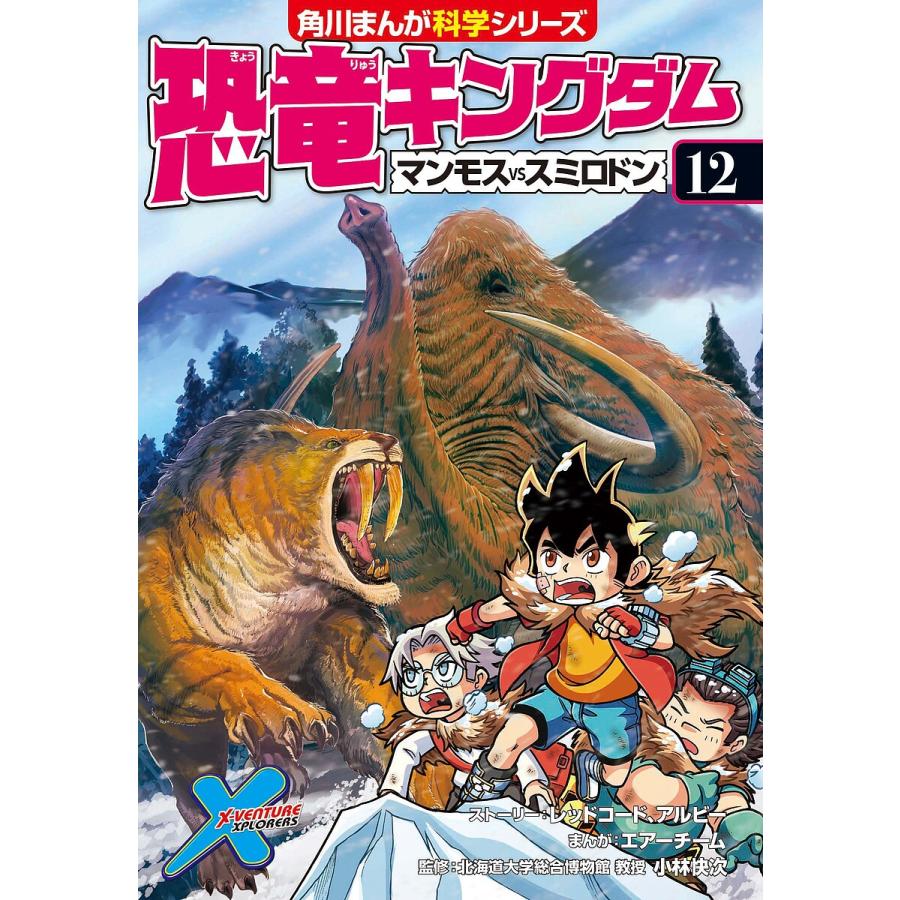 恐竜キングダム 12 Bk Bookfan 送料無料店 通販 Yahoo ショッピング