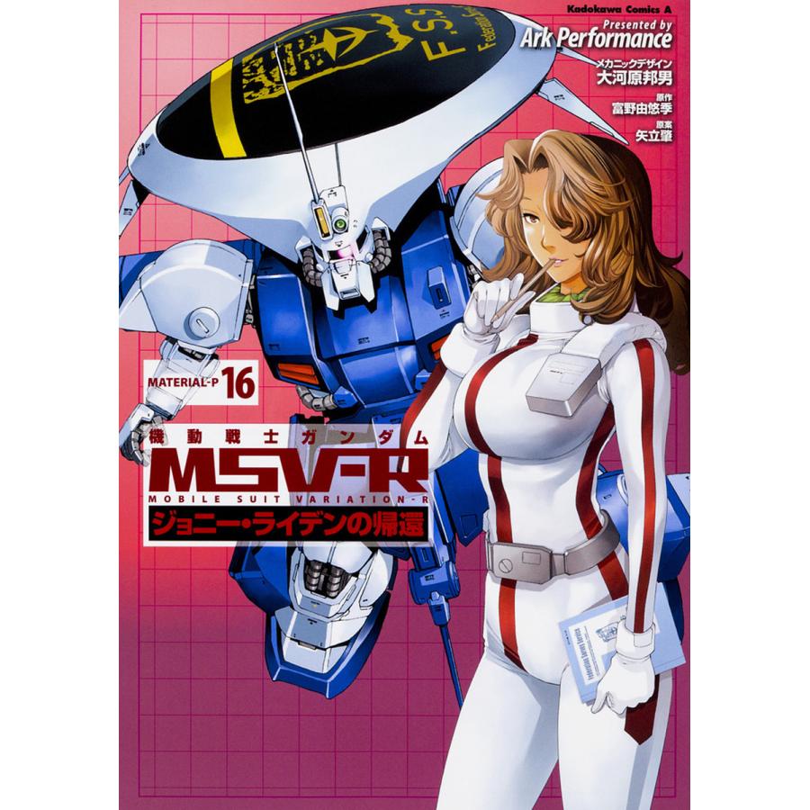 日曜はクーポン有 機動戦士ガンダムmsv R ジョニー ライデンの帰還 Material P１６ Arkperformance 大河原邦男メカニック デザイン富野由悠季 Bookfan Paypayモール店 通販 Paypayモール