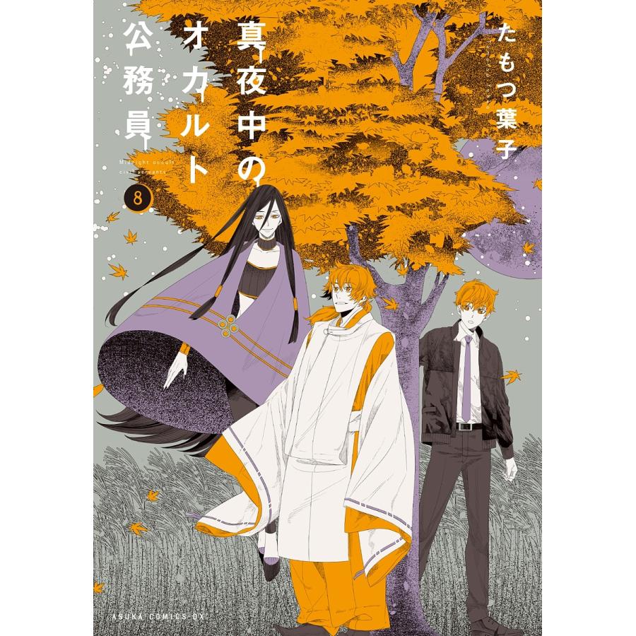 真夜中のオカルト公務員 ８ たもつ葉子 Bookfan Paypayモール店 通販 Paypayモール