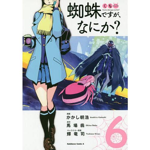 毎日クーポン有 蜘蛛ですが なにか ６ かかし朝浩 馬場翁 Belle Ile Nature