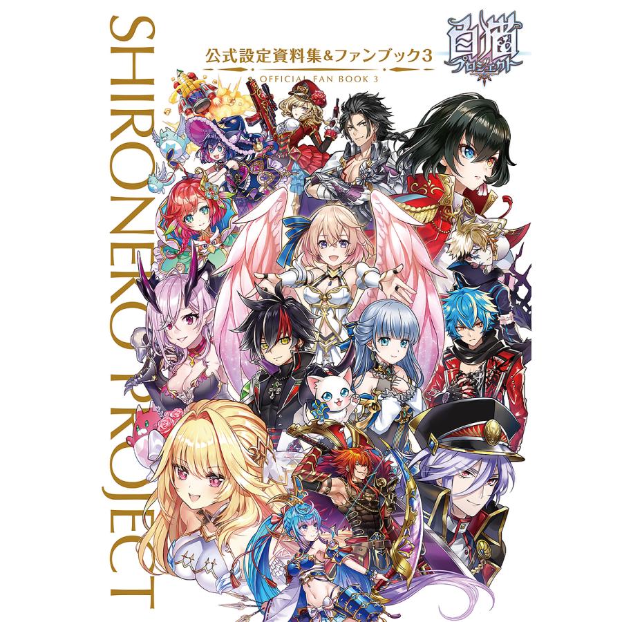 日曜クーポン有 条件付 10 相当 白猫プロジェクト公式設定資料集 ファンブック ３ 条件はお店topで Bookfan Paypayモール店 通販 Paypayモール