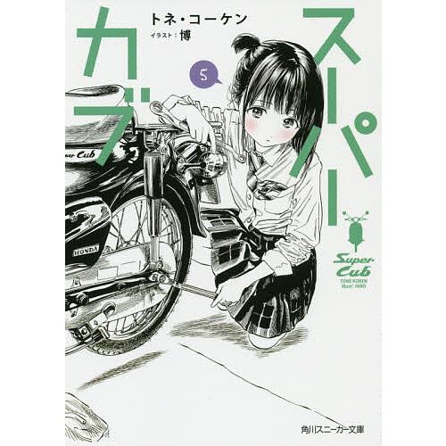 限定特価 毎日クーポン有 スーパーカブ ５ コーケン トネ