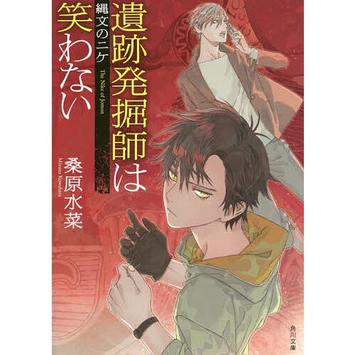条件付 10 相当 遺跡発掘師は笑わない 9 桑原水菜 条件はお店topで Bk Bookfan 送料無料店 通販 Yahoo ショッピング