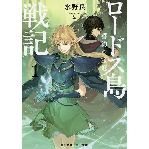 往復送料無料 毎日クーポン有 ロードス島戦記誓約の宝冠 １ 水野良 購入
