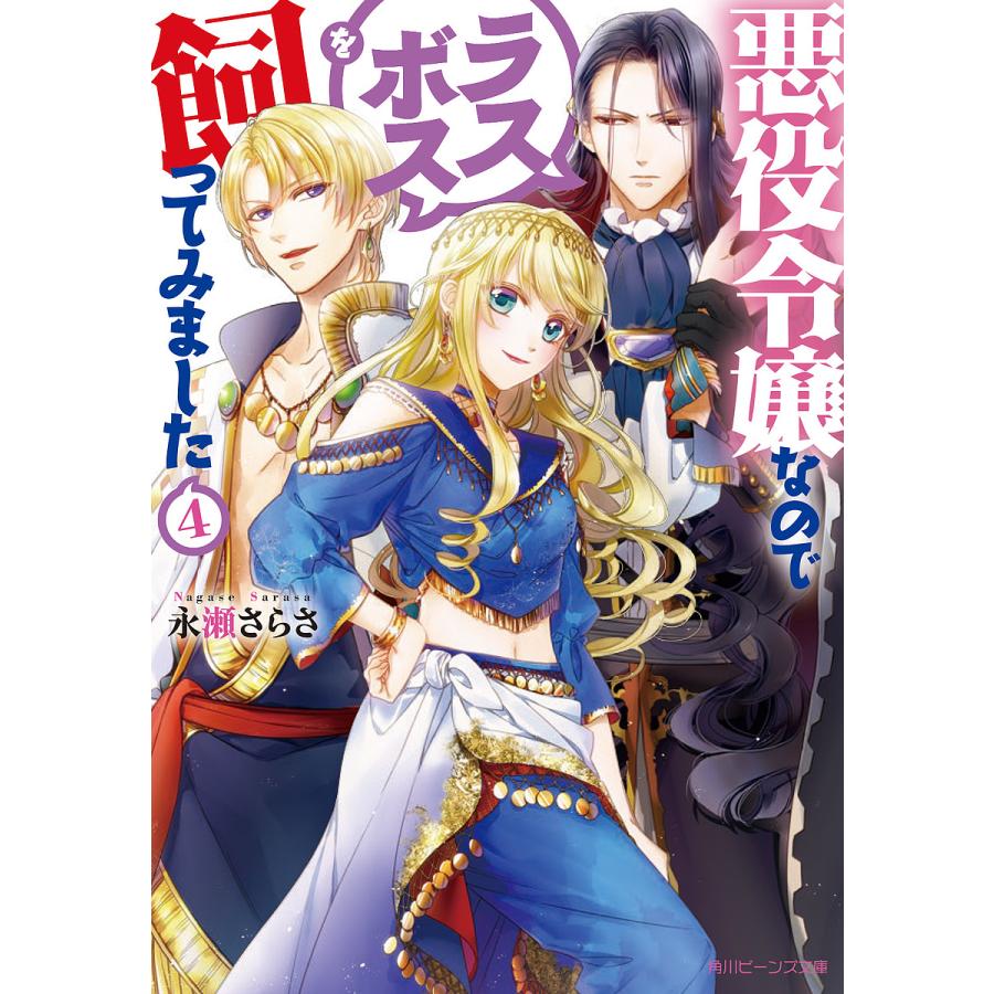 条件付 10 相当 悪役令嬢なのでラスボスを飼ってみました 4 永瀬さらさ 条件はお店topで Bk x Bookfan 送料無料店 通販 Yahoo ショッピング